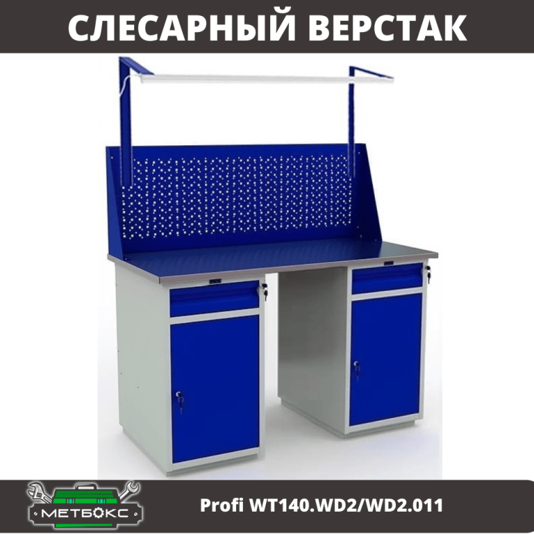 Верстак Profi WT140.WD2/WD2.011 Верстак Profi WT140.WD2/WD2.011