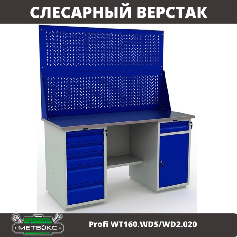 Верстак Profi WT160.WD5/WD2.020 