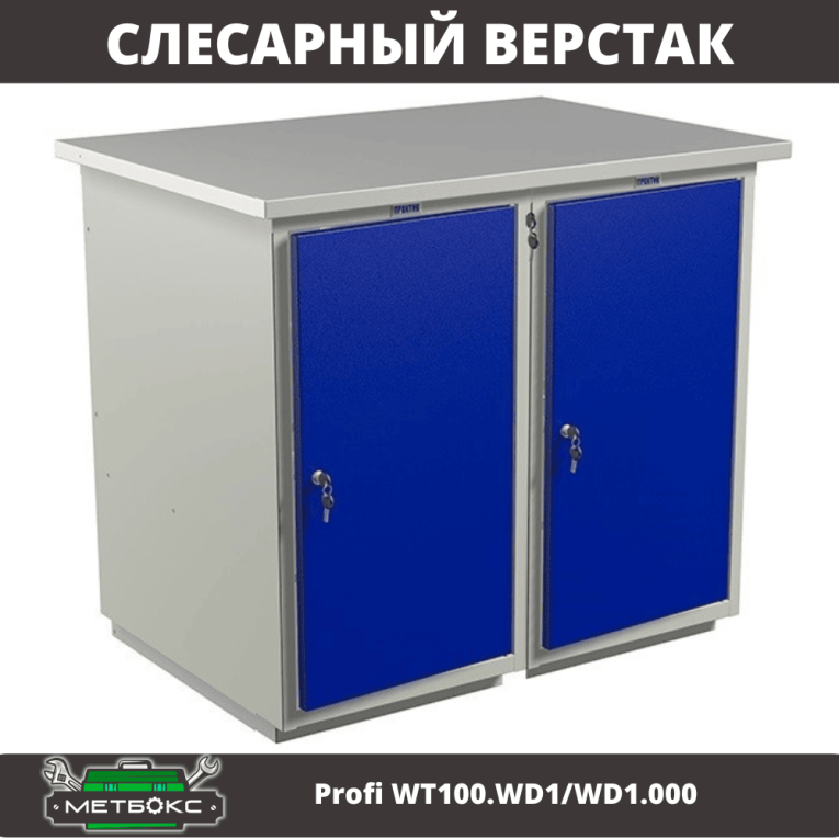 Верстак Profi WT100.WD1/WD1.000  Верстак Profi WT100.WD1/WD1.000