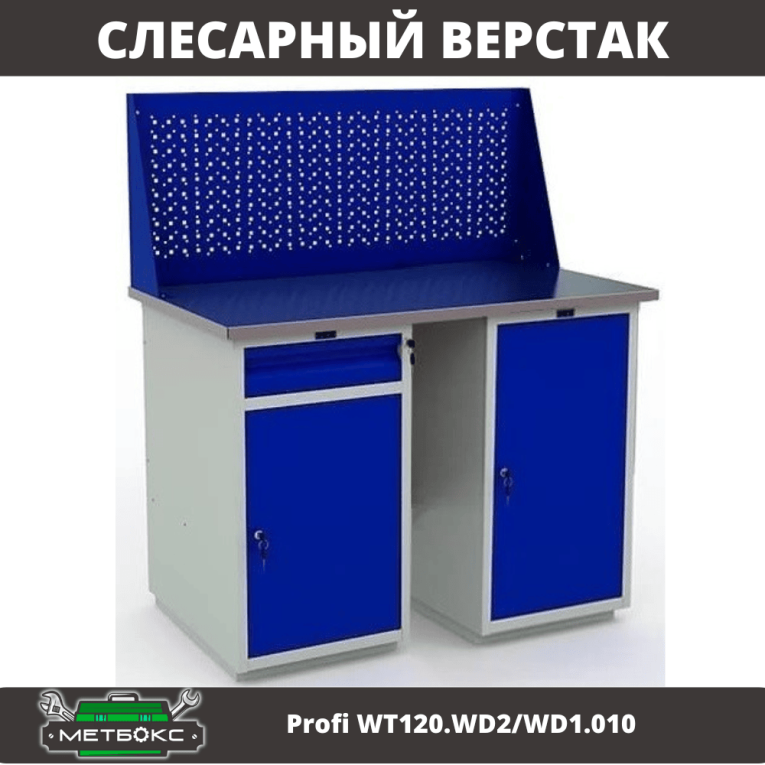 Верстак Profi WT120.WD2/WD1.010  Верстак Profi WT120.WD2/WD1.010