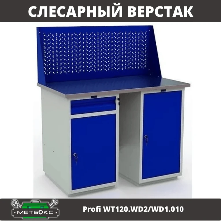 Верстак Profi WT120.WD2/WD1.010 