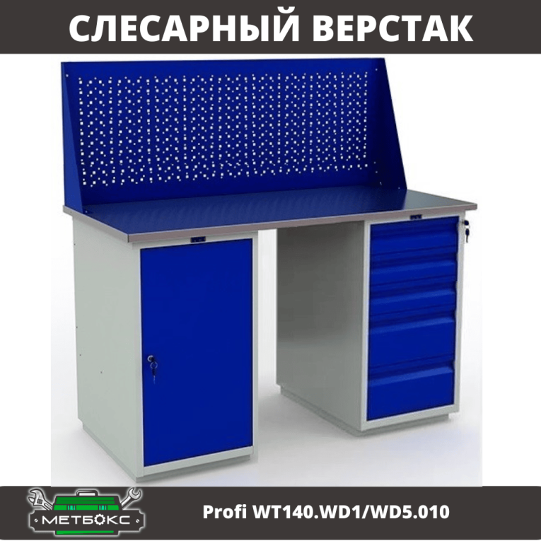 Верстак Profi WT140.WD1/WD5.010 
