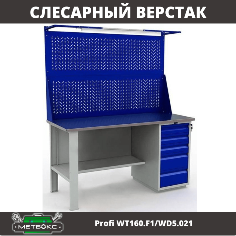 Верстак Profi WT160.F1/WD5.021 
