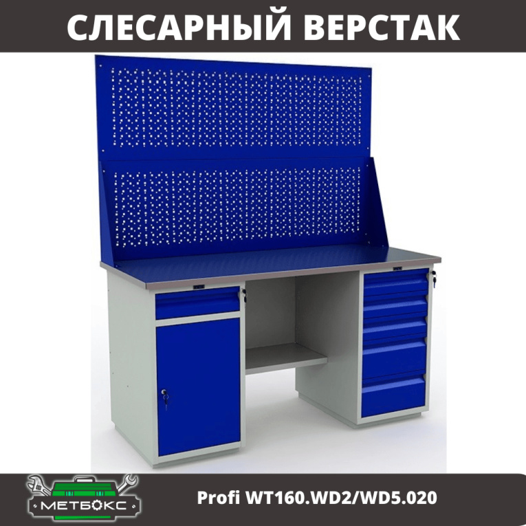 Верстак Profi WT160.WD2/WD5.020 