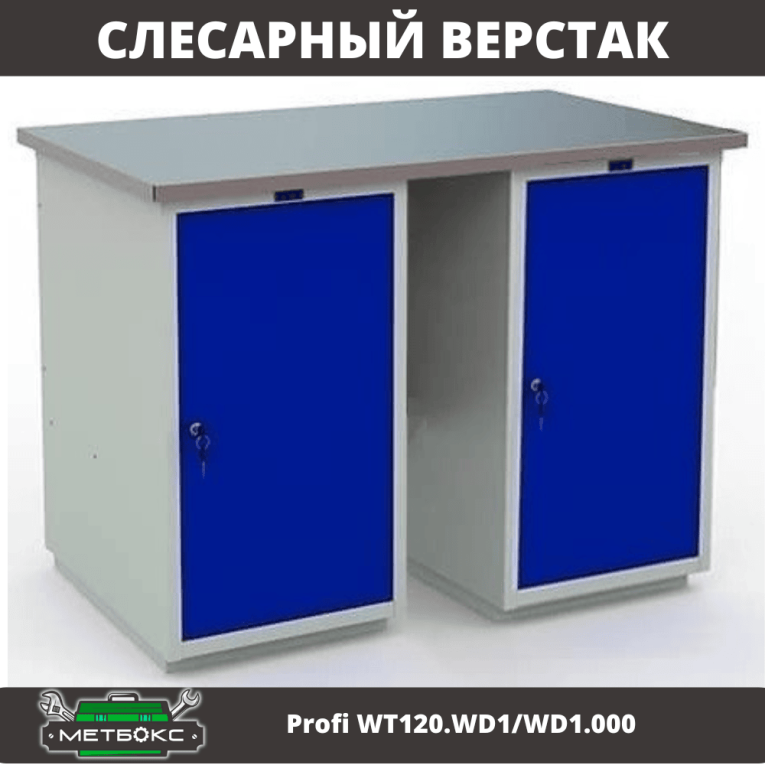 Верстак Profi WT120.WD1/WD1.000 Верстак Profi WT120.WD1/WD1.000