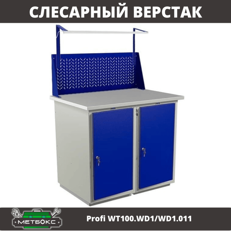Верстак Profi WT100.WD1/WD1.011 