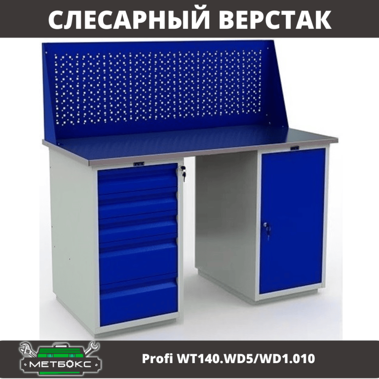 Верстак Profi WT140.WD5/WD1.010 