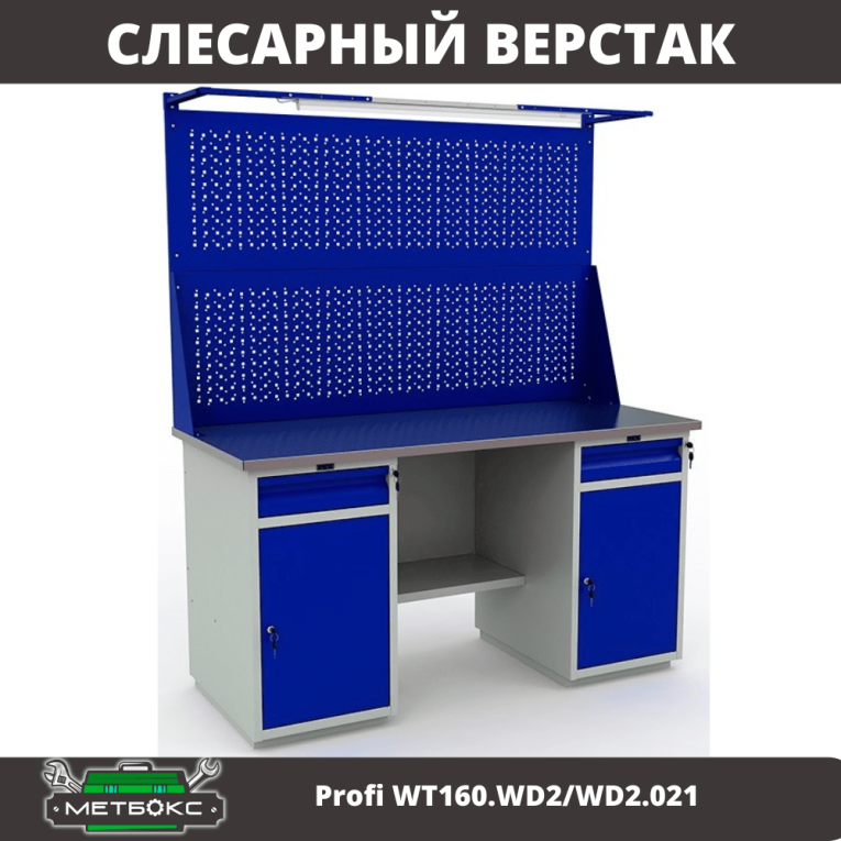 Верстак Profi WT160.WD2/WD2.021 