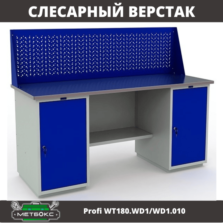 Верстак Profi WT180.WD1/WD1.010 (WB 180Sh + WD1 + WD1 + WS) Верстак Profi WT180.WD1/WD1.010 (WB 180Sh + WD1 + WD1 + WS)