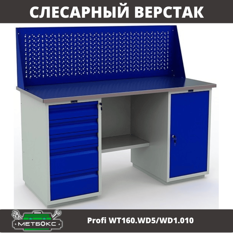 Верстак Profi WT160.WD5/WD1.010 Верстак Profi WT160.WD5/WD1.010