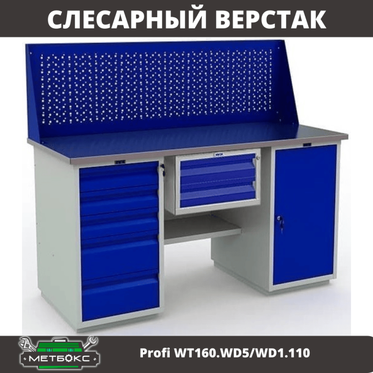 Верстак Profi WT160.WD5/WD1.110  Верстак Profi WT160.WD5/WD1.110