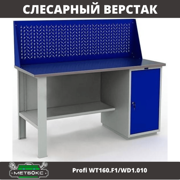Верстак Profi WT160.F1/WD1.010 Верстак Profi WT160.F1/WD1.010