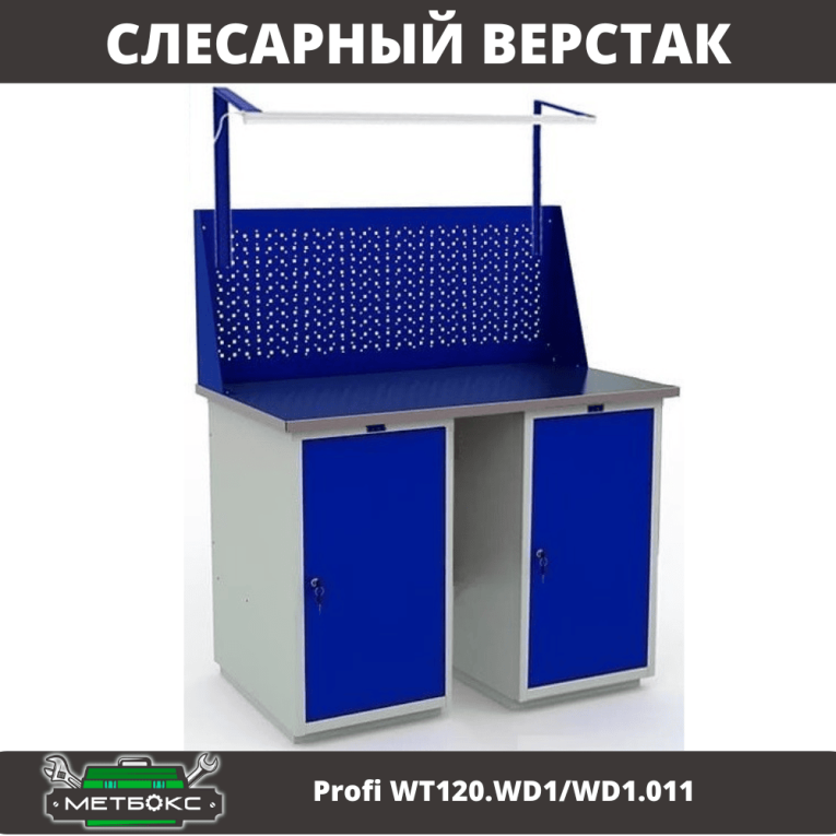 Верстак Profi WT120.WD1/WD1.011 Верстак Profi WT120.WD1/WD1.011