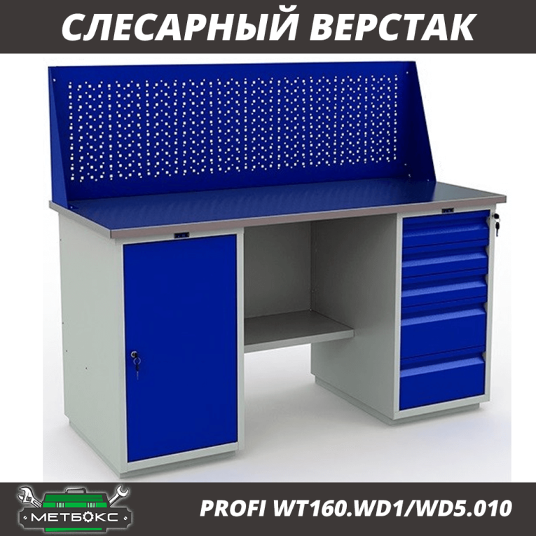 Верстак Profi WT160.WD1/WD5.010 (WB 160Sh + WD1 + WD5 + WS) Верстак Profi WT160.WD1/WD5.010 (WB 160Sh + WD1 + WD5 + WS)