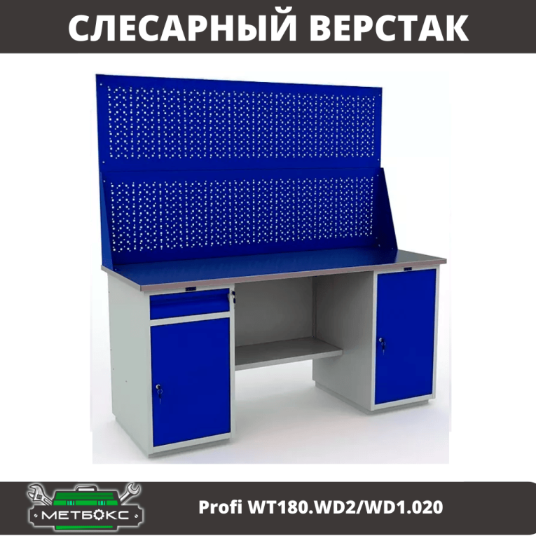 Верстак Profi WT180.WD2/WD1.020 