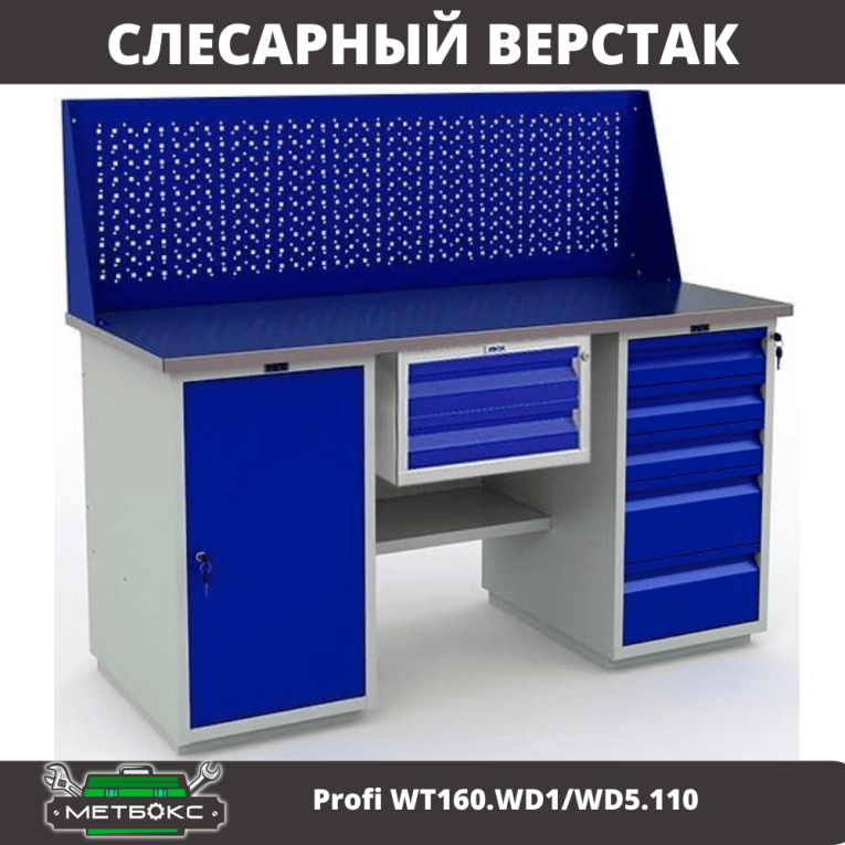 Верстак Profi WT160.WD1/WD5.110  Верстак Profi WT160.WD1/WD5.110