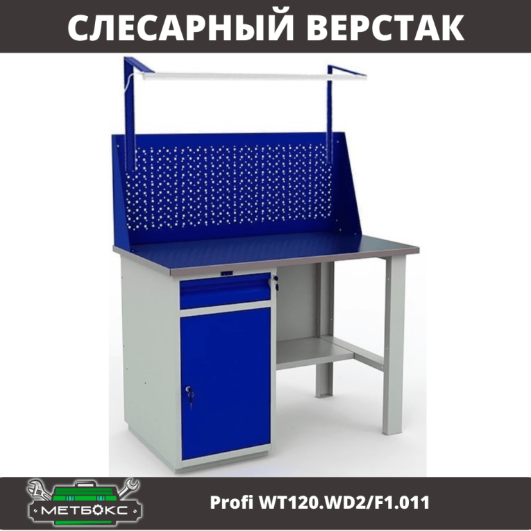 Верстак Profi WT120.WD2/F1.011 Верстак Profi WT120.WD2/F1.011