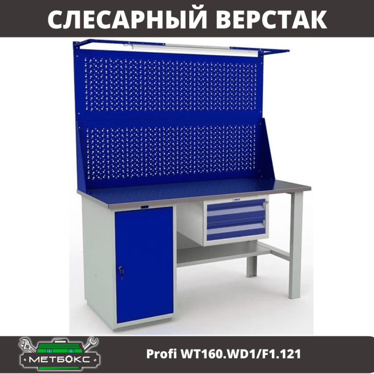 Верстак Profi WT160.WD1/F1.121  Верстак Profi WT160.WD1/F1.121