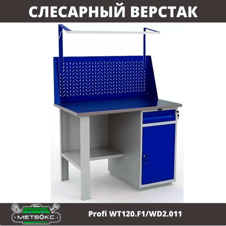 Верстак Profi WT120.F1/WD2.011 