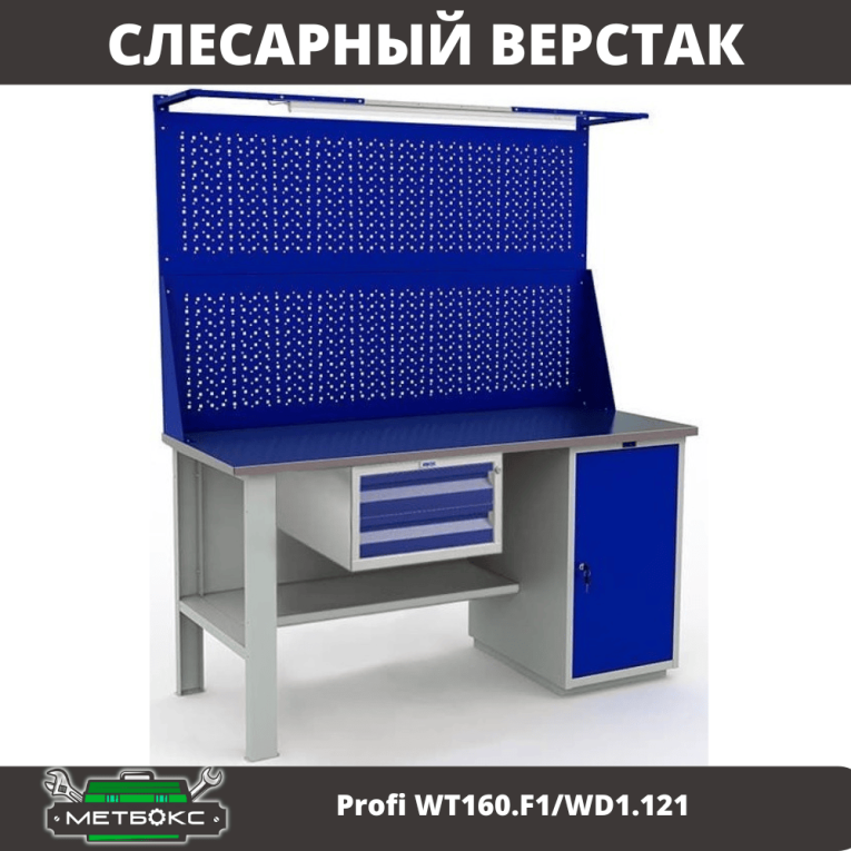 Верстак Profi WT160.F1/WD1.121  Верстак Profi WT160.F1/WD1.121