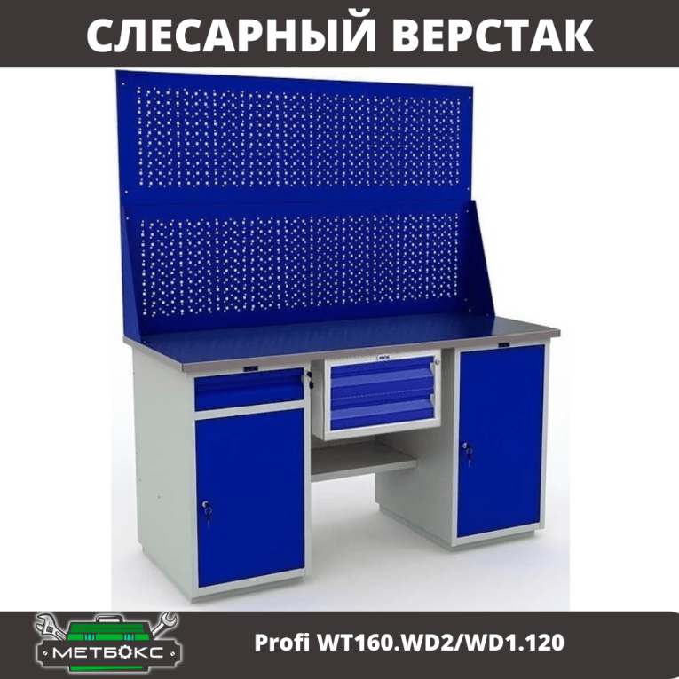 Верстак Profi WT160.WD2/WD1.120 
