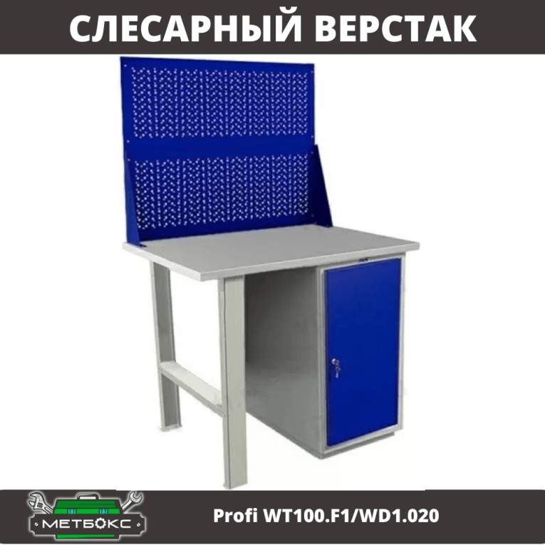 Верстак Profi WT100.F1/WD1.020 Верстак Profi WT100.F1/WD1.020