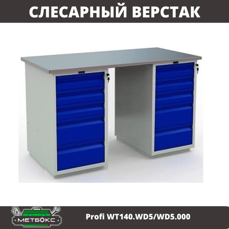 Верстак Profi WT140.WD5/WD5.000  Верстак Profi WT140.WD5/WD5.000