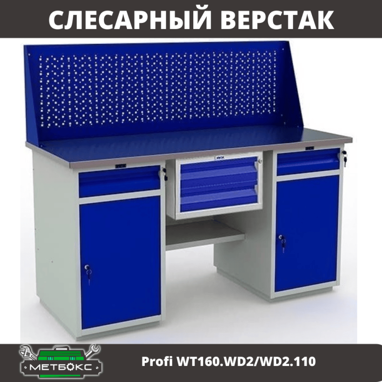 Верстак Profi WT160.WD2/WD2.110 Верстак Profi WT160.WD2/WD2.110