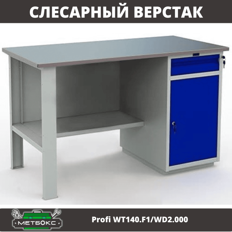 Верстак Profi WT140.F1/WD2.000 