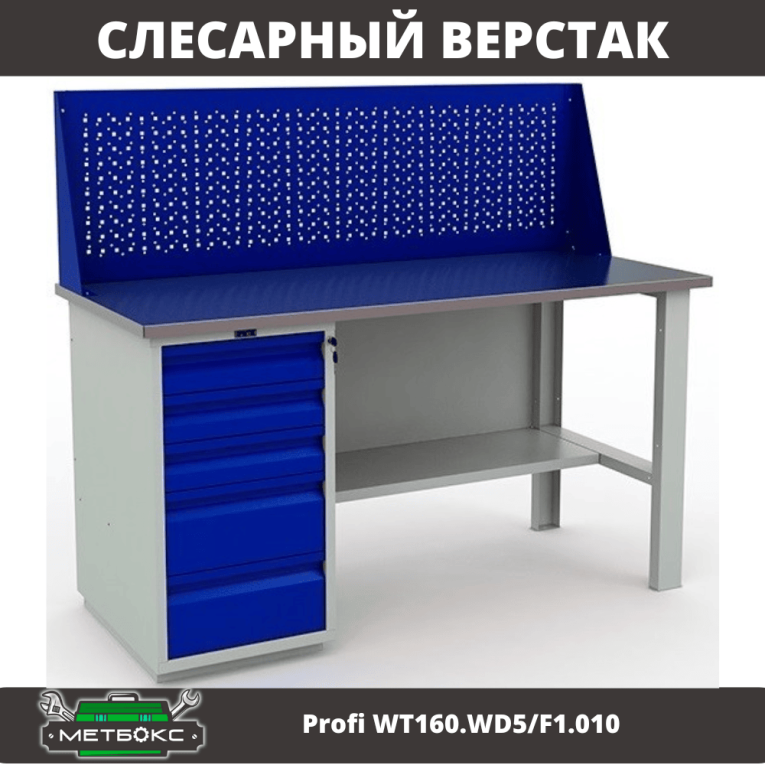 Верстак Profi WT160.WD5/F1.010 