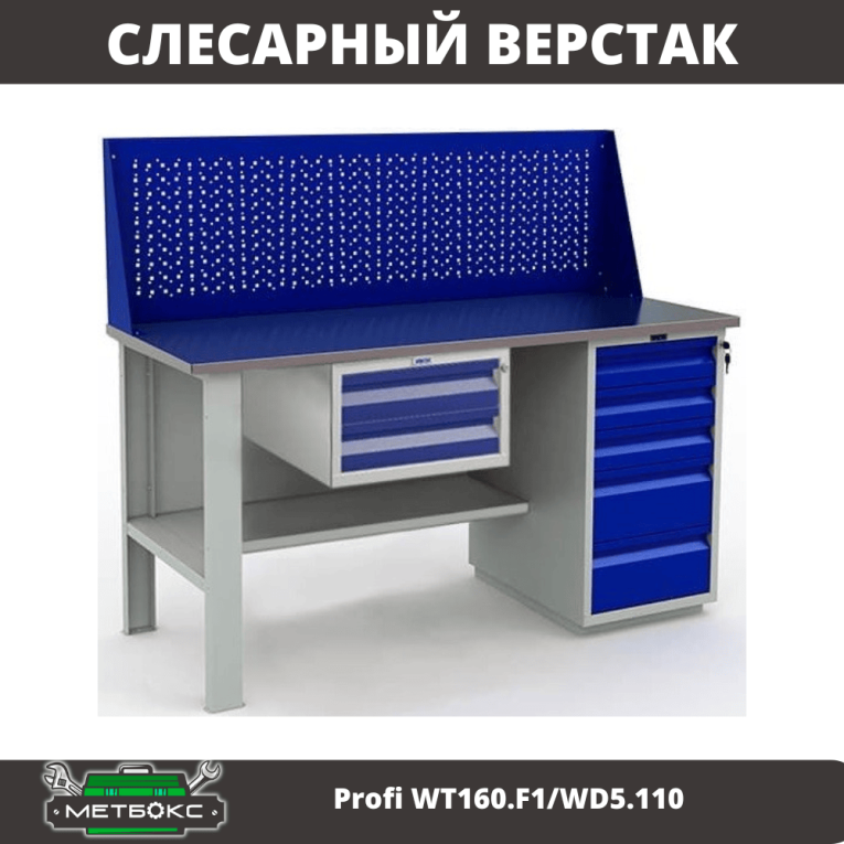 Верстак Profi WT160.F1/WD5.110 