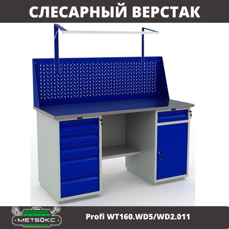 Верстак Profi WT160.WD5/WD2.011  Верстак Profi WT160.WD5/WD2.011