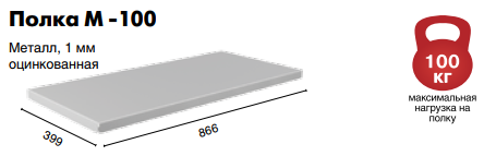 Полка Master M-100 
