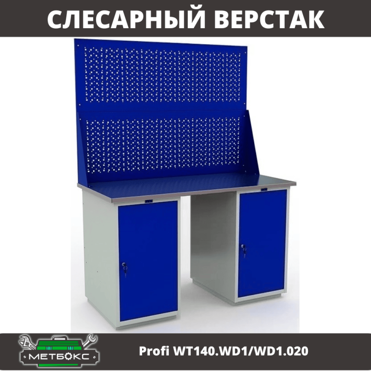 Верстак Profi WT140.WD1/WD1.020 
