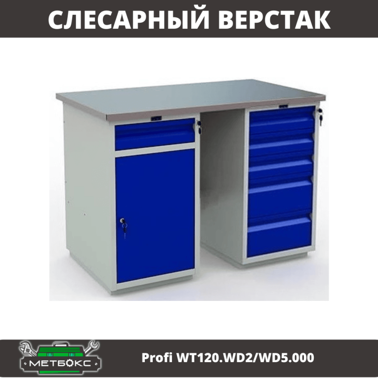 Верстак Profi WT120.WD2/WD5.000 Верстак Profi WT120.WD2/WD5.000