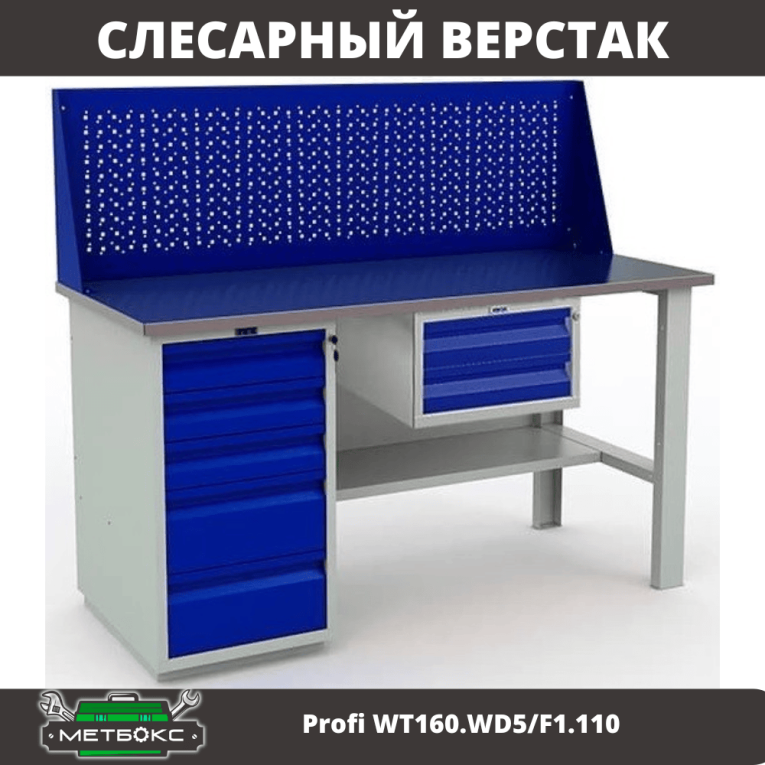 Верстак Profi WT160.WD5/F1.110 Верстак Profi WT160.WD5/F1.110