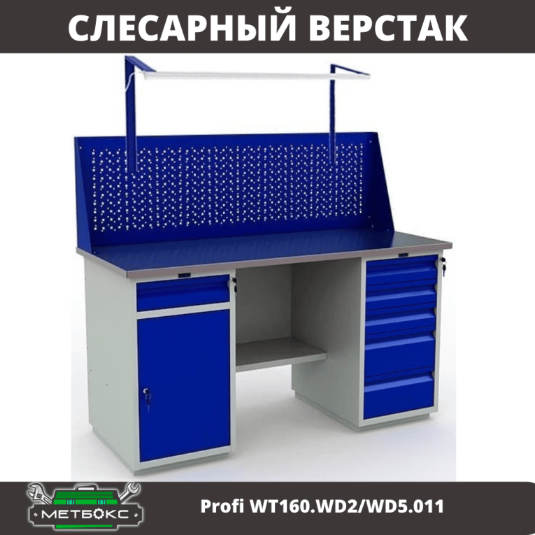 Верстак Profi WT160.WD2/WD5.011  Верстак Profi WT160.WD2/WD5.011