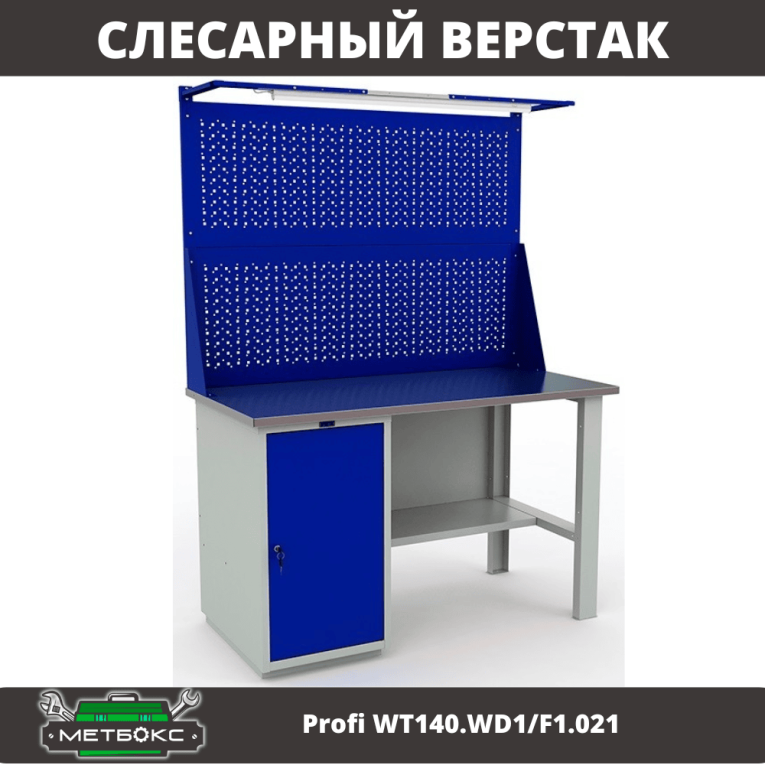 Верстак Profi WT140.WD1/F1.021 