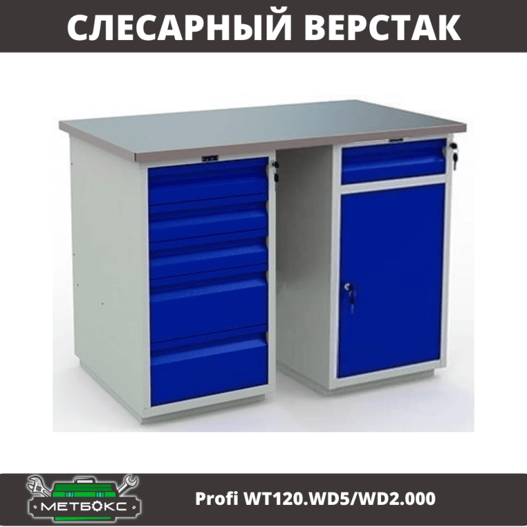 Верстак Profi WT120.WD5/WD2.000  Верстак Profi WT120.WD5/WD2.000