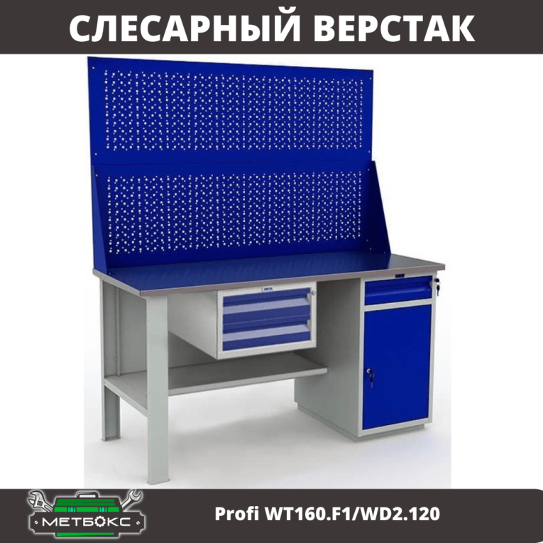 Верстак Profi WT160.F1/WD2.120 Верстак Profi WT160.F1/WD2.120