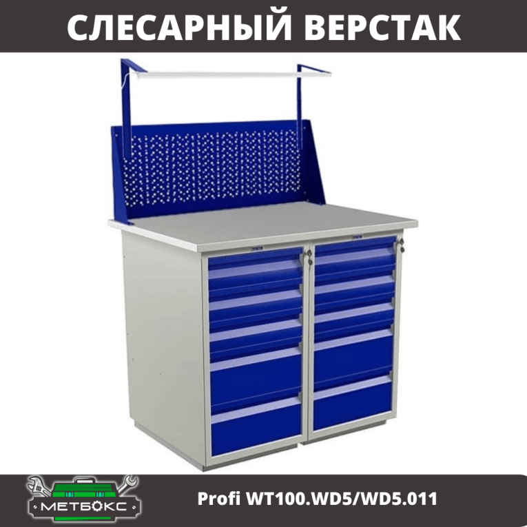 Верстак Profi WT100.WD5/WD5.011  Верстак Profi WT100.WD5/WD5.011