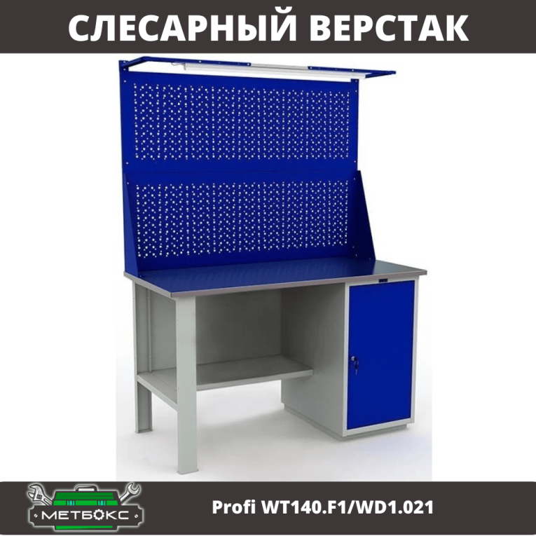 Верстак Profi WT140.F1/WD1.021 Верстак Profi WT140.F1/WD1.021