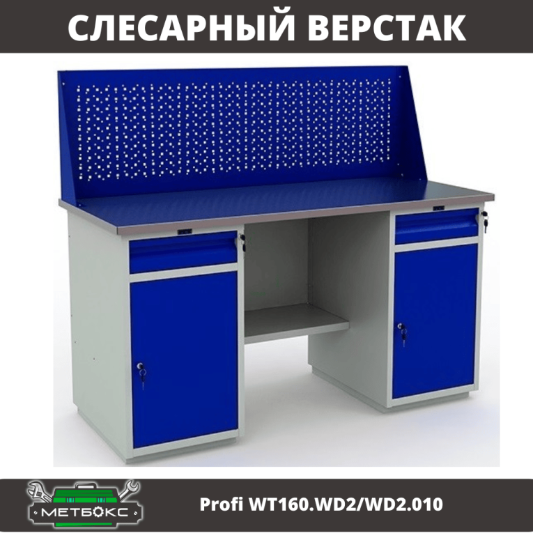 Верстак Profi WT160.WD2/WD2.010 (WB 160Sh + WD2 + WD2 + WS) 
