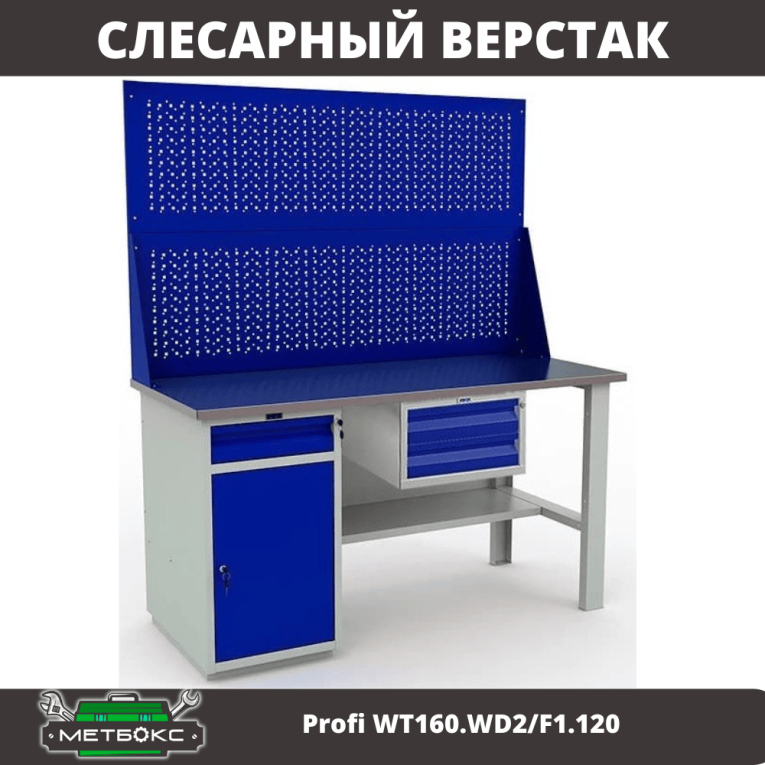 Верстак Profi WT160.WD2/F1.120 Верстак Profi WT160.WD2/F1.120