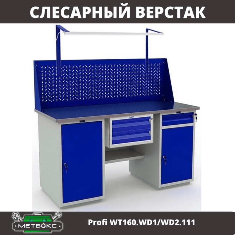 Верстак Profi WT160.WD1/WD2.111 Верстак Profi WT160.WD1/WD2.111
