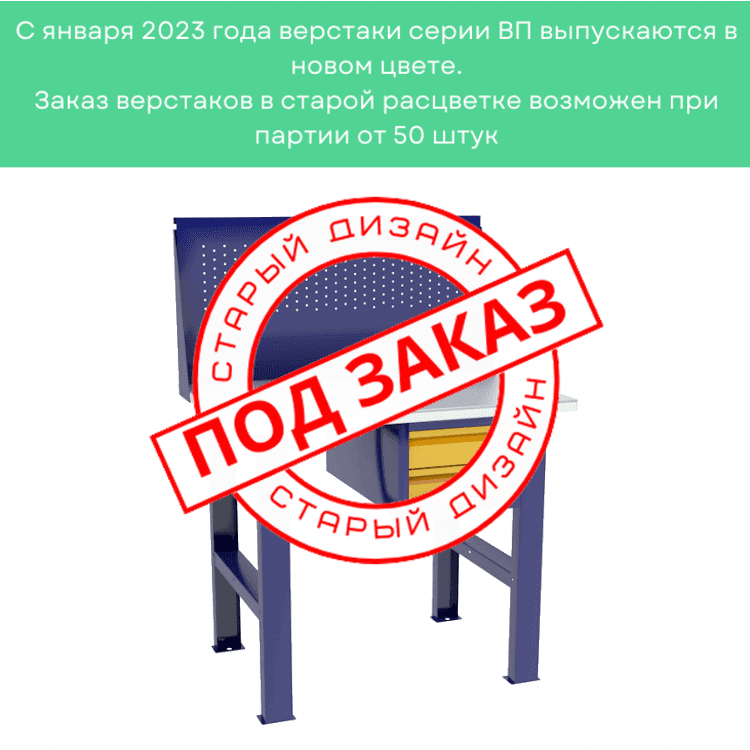 Верстак бестумбовый с подвесным ящиком ВП-Э с экраном 