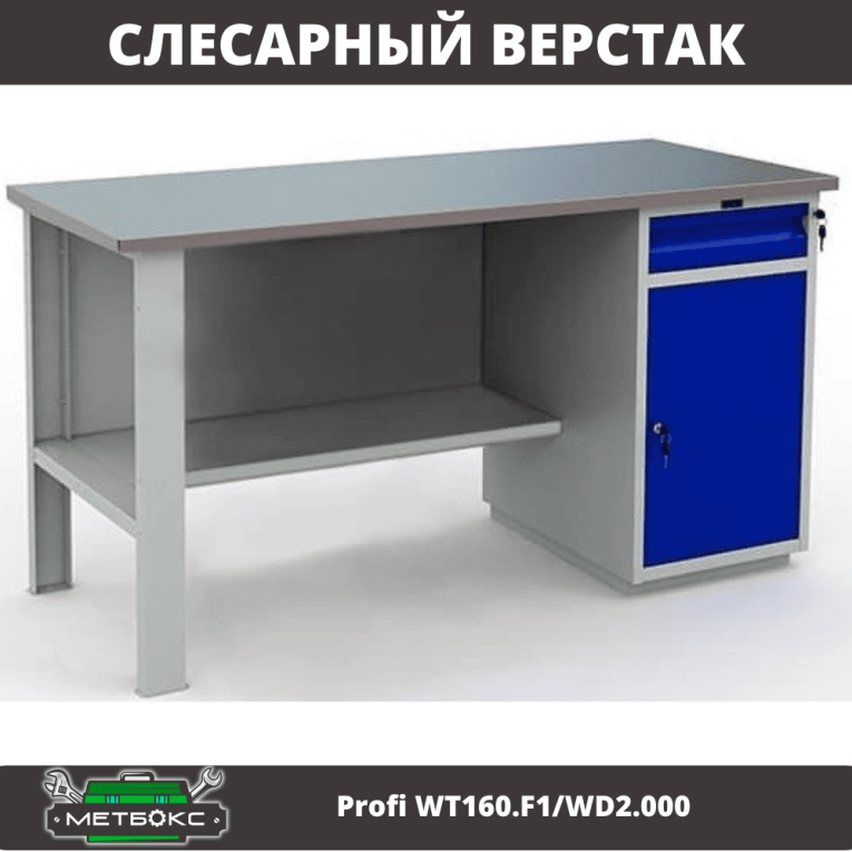 Верстак Profi WT160.F1/WD2.000 