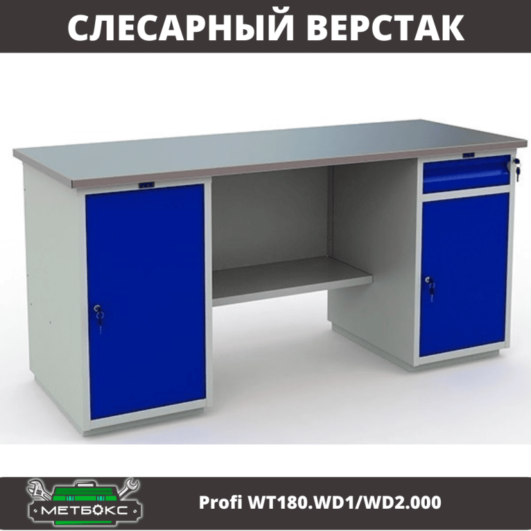 Верстак Profi WT180.WD1/WD2.000 (WB 180Sh + WD1 + WD2) 