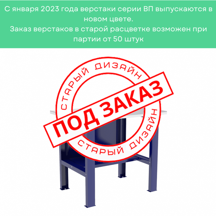 Верстак-стол бестумбовый ВП-1  Верстак-стол бестумбовый ВП-1
