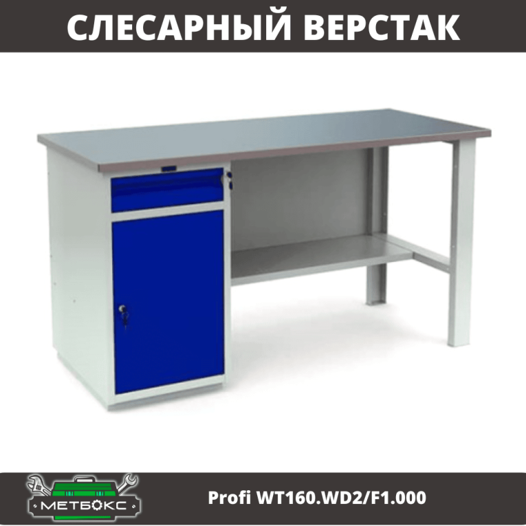 Верстак Profi WT160.WD2/F1.000 (WB 160Sh + WD2)  Верстак Profi WT160.WD2/F1.000 (WB 160Sh + WD2)